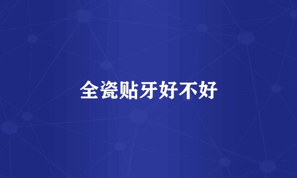 全瓷贴牙好不好