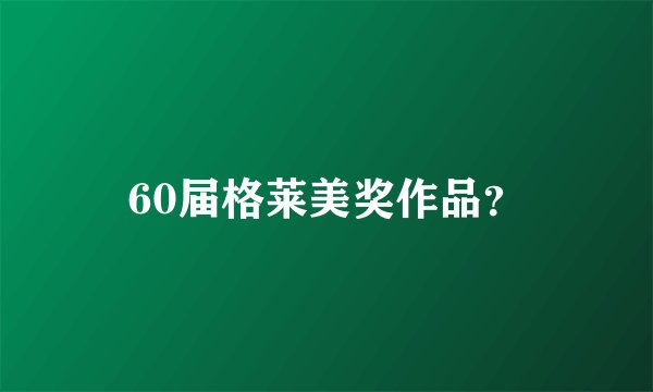 60届格莱美奖作品？