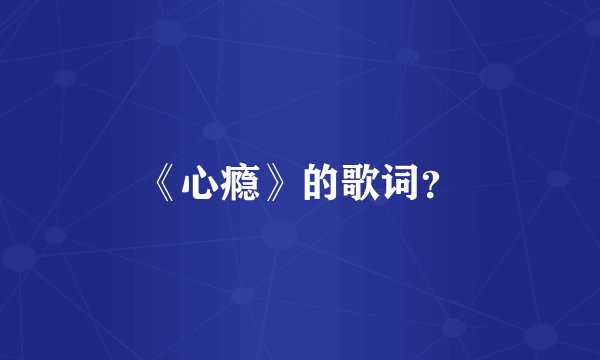 《心瘾》的歌词？