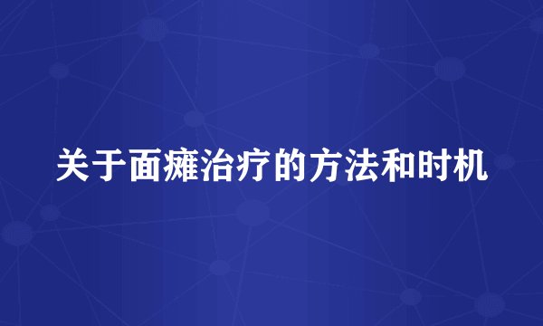 关于面瘫治疗的方法和时机
