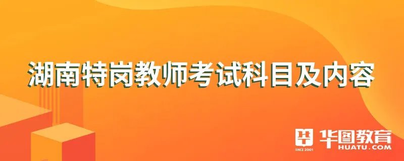 湖南特岗教师考试科目及内容