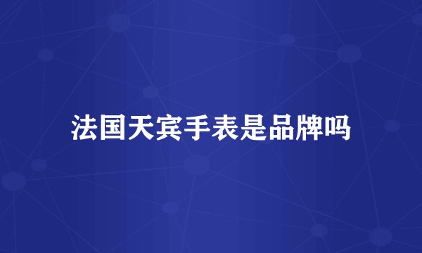 法国天宾手表是品牌吗