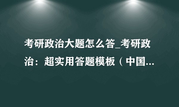 考研政治大题怎么答_考研政治：超实用答题模板（中国特色社会主义）
