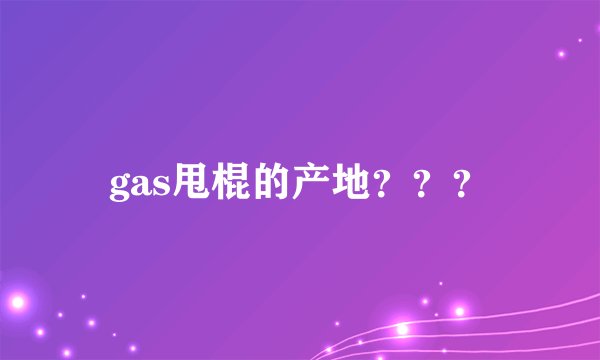 gas甩棍的产地？？？